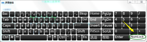 Win7小键盘NumLock键失效了怎么办?